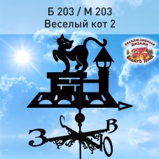 Флюгер  ВЕСЕЛЫЙ КОТ 2" Б 203/ м 203 сертифицированная сталь 1.5 мм. 