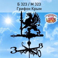Флюгер "Грифон Крым "" Б 323/ м 323 сертифицированная сталь 1.5 мм.