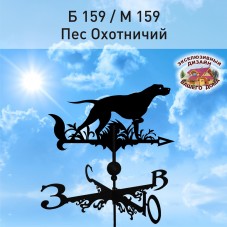Флюгер "ПЕС ОХОТНИЧИЙ" Б 159/М 159 сертифицированная сталь 1,5 мм