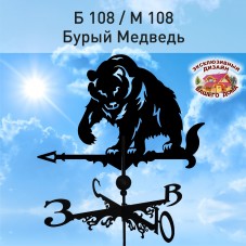 Флюгер "БУРЫЙ МЕДВЕДЬ" Б 108/ м 108 сертифицированная сталь 1.5 мм.