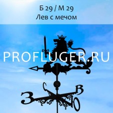 Флюгер "ЛЕВ С МЕЧОМ" Б 29/ м 29 сертифицированная сталь 1.5 мм.