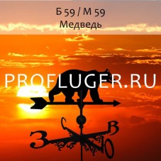 Флюгер "МЕДВЕДЬ"  Б 59/ м59 сертифицированная сталь 1.5 мм. 
