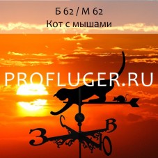 Флюгер "КОТ С МЫШАМИ" Б - 62/ м 62 сертифицированная сталь 1.5 мм. 